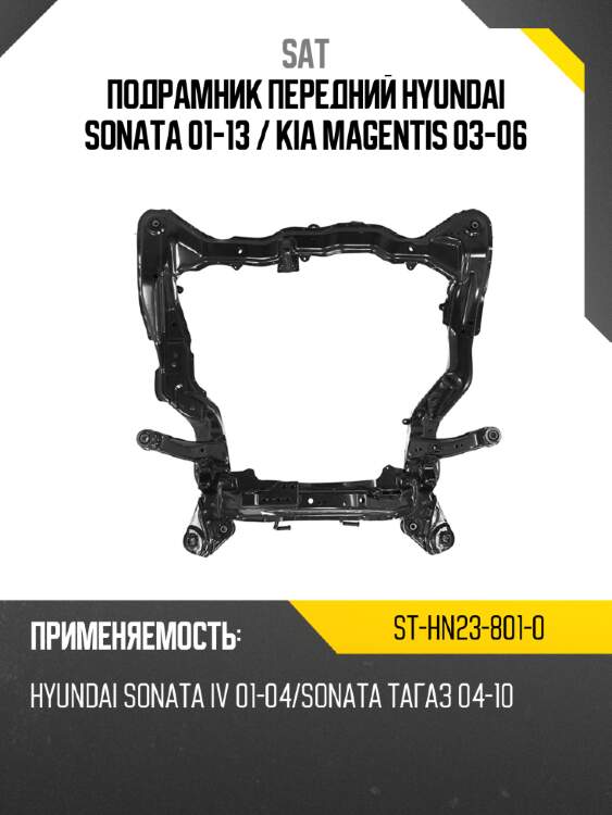 Подрамник передний hyundai sonata 01-13  sat st-hn23-801-0