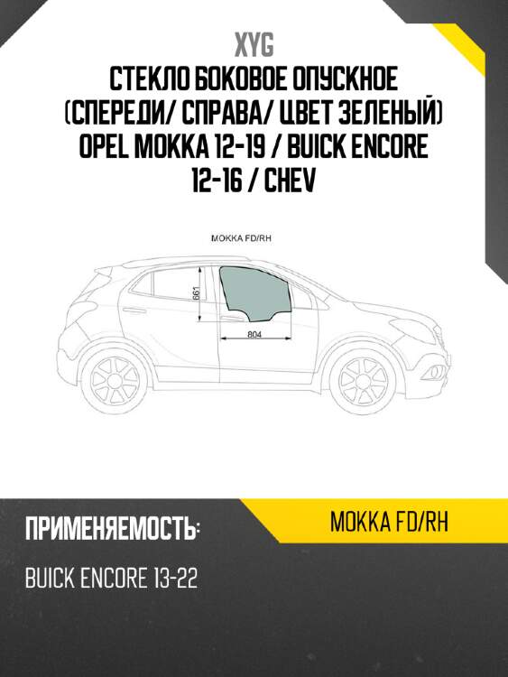 Стекло боковое опускное спереди xyg mokka fd/rh