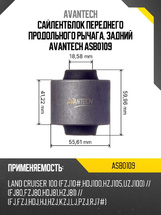 Сайлентблок переднего продольного рычага, задний avantech asb0109