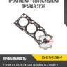 Прокладка головки блока правая 3vze