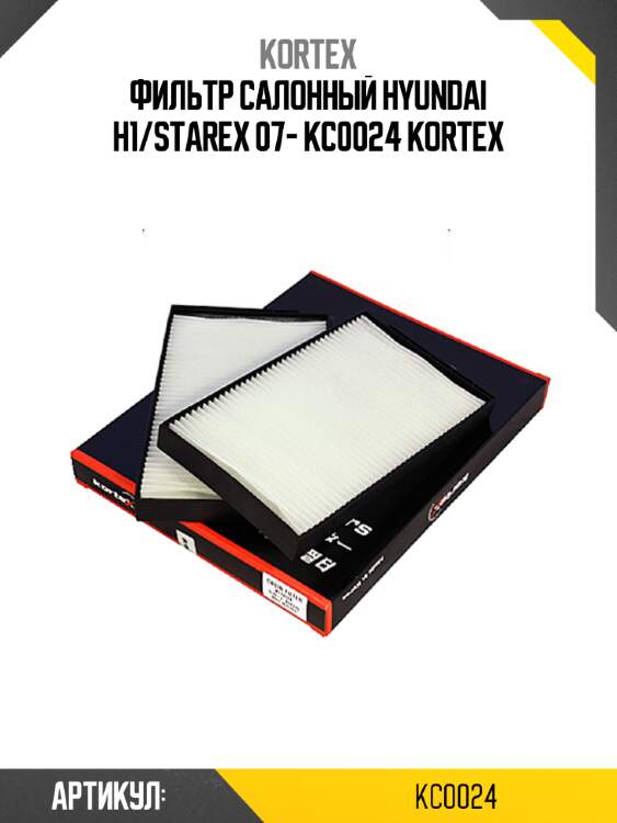 Фильтр салонный hyundai h1/starex 07- kc0024 kortex