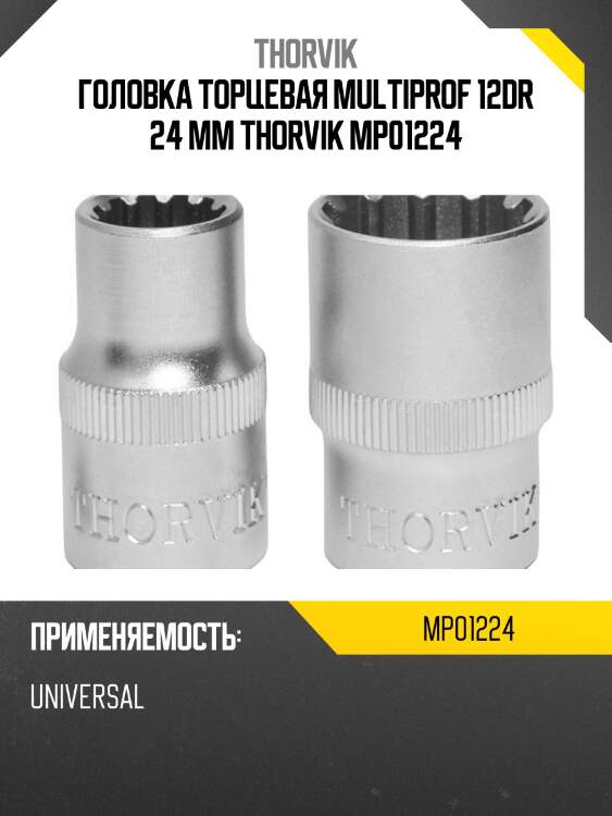 Головка торцевая multiprof 12dr 24 мм thorvik mp01224