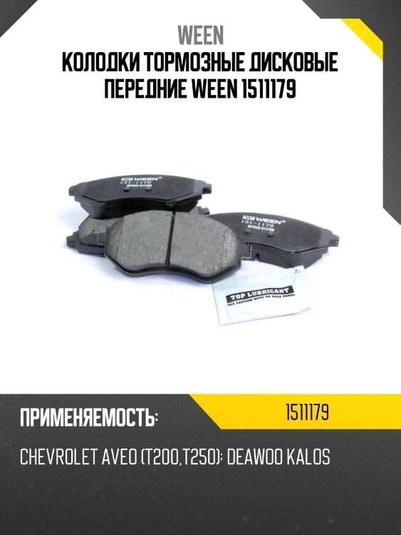 Колодки тормозные дисковые передние ween 1511179