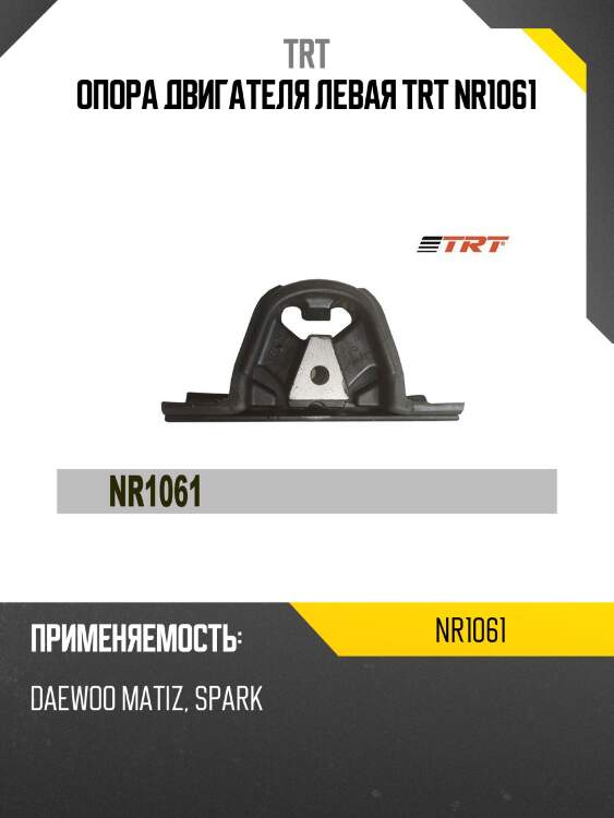 Опора двигателя левая trt nr1061