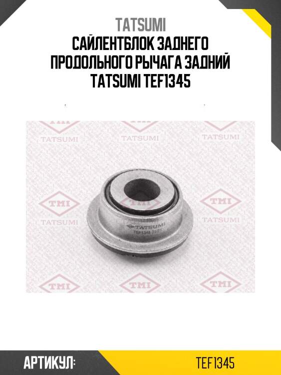Сайлентблок заднего продольного рычага задний tatsumi tef1345