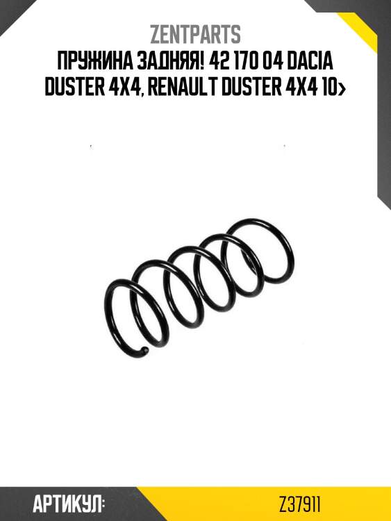 Пружина задняя! 42 170 04\ dacia duster 4x4, renault duster 4x4 10>