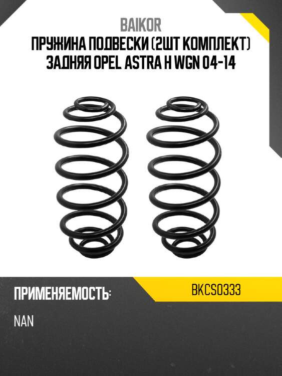 Пружина подвески 2шт комплект задняя opel astra h wgn 04-14 baikor bkcs0333