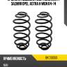 Пружина подвески 2шт комплект задняя opel astra h wgn 04-14 baikor bkcs0333
