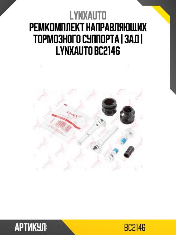 Ремкомплект направляющих тормозного суппорта | зад | lynxauto bc2146