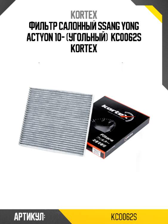 Фильтр салонный ssang yong actyon 10- (угольный)  kc0062s kortex