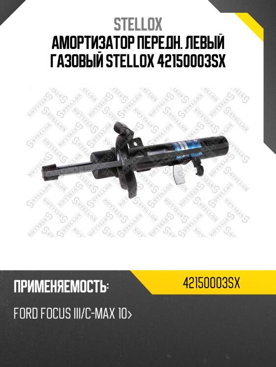 Амортизатор передний левый газовый, ford focus iii/c-max 10-