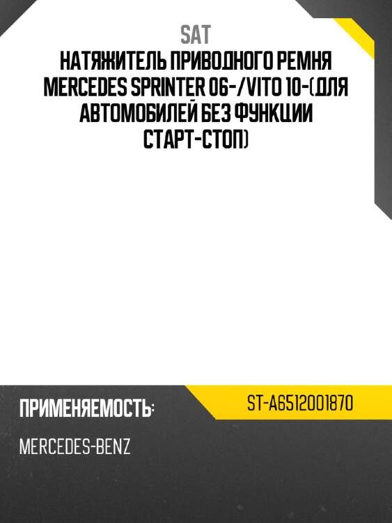 Натяжитель приводного ремня mercedes sprinter 06- sat st-a6512001870