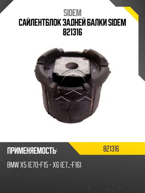 Сайлентблок задней балки sidem 821316