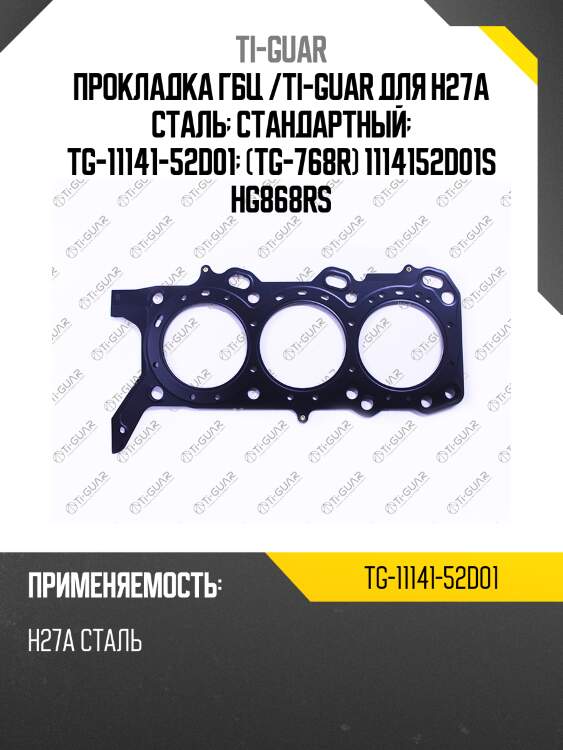 Прокладка гбц /ti-guar для h27a сталь  стандартный  tg-11141-52d01  (tg-768r) 1114152d01s hg868rs