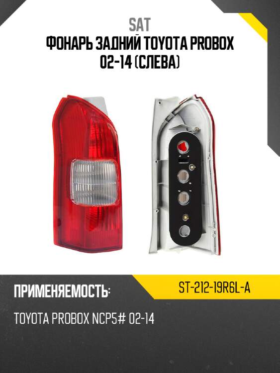 Фонарь задний toyota probox 02-14 слева sat st-212-19r6l-a