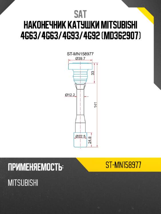 Наконечник катушки MITSUBISHI 4G63 SAT ST-MN158977