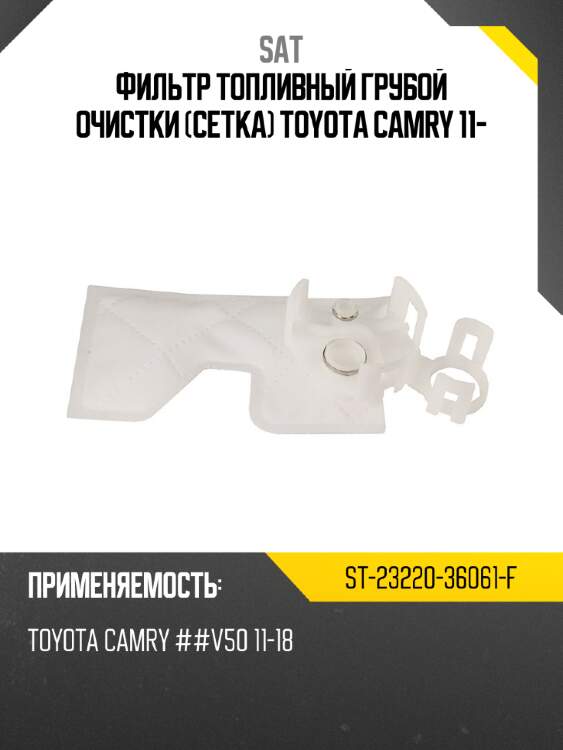 Фильтр топливный грубой очистки сетка toyota camry 11- sat st-23220-36061-f