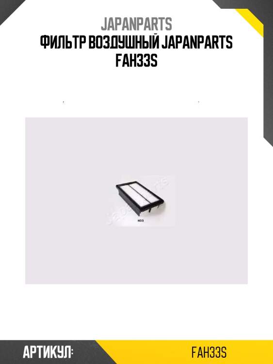 Фильтр воздушный japanparts fah33s