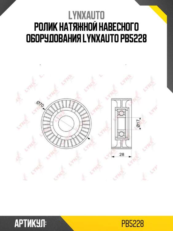 Ролик натяжной навесного оборудования lynxauto pb5228