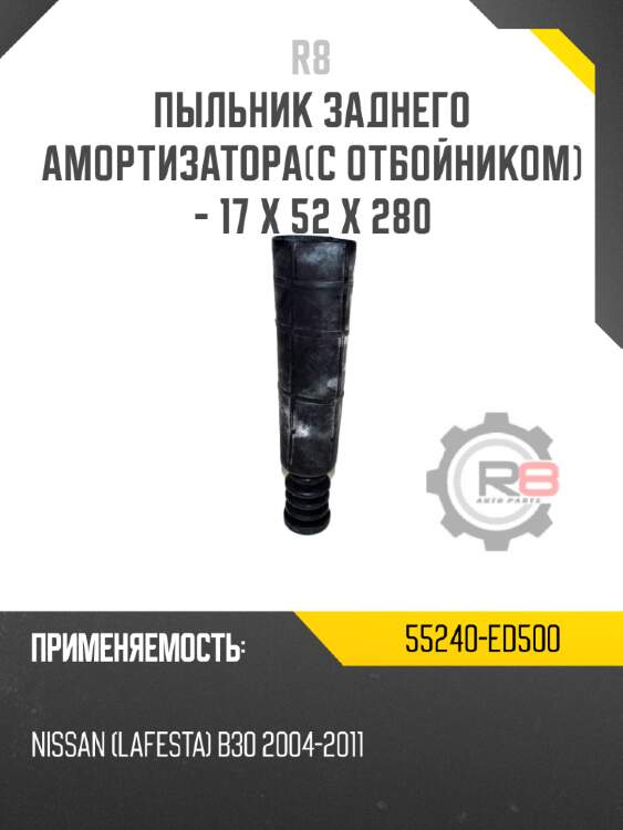 Пыльник заднего амортизатора[с отбойником] - 17 x 52 x 280 r8 55240-ed500