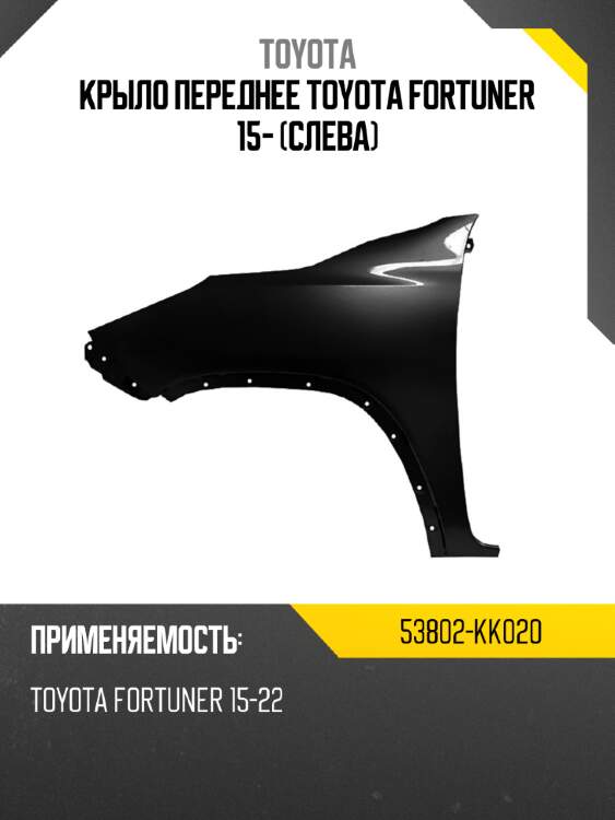 Крыло переднее toyota fortuner 15- слева toyota 53802-kk020