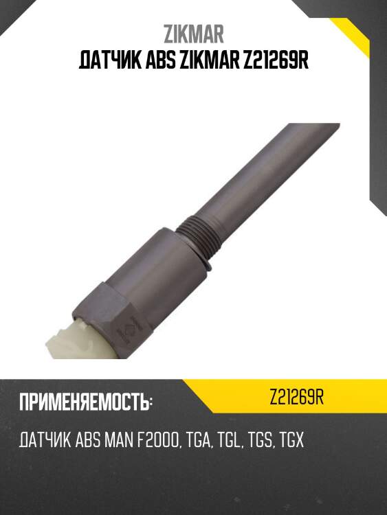 Датчик abs zikmar z21269r