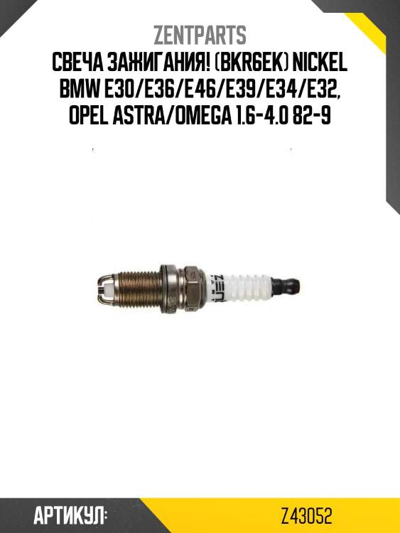 Свеча зажигания! (bkr6ek) nickel\ bmw e30/e36/e46/e39/e34/e32, opel astra/omega 1.6-4.0 82-9