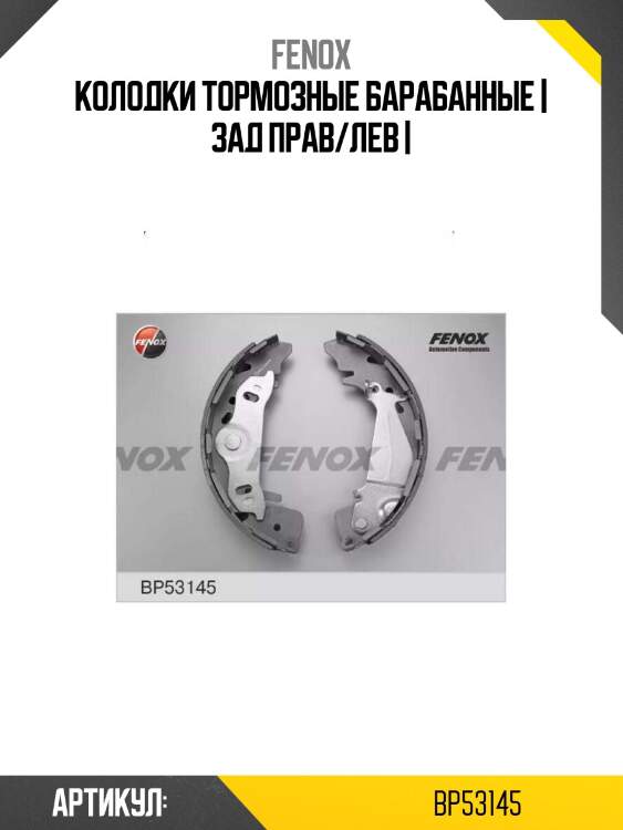Колодки тормозные барабанные | зад прав/лев |