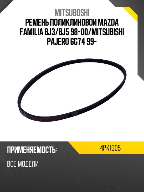 Ремень поликлиновой mazda familia bj3 mitsuboshi 4pk1005