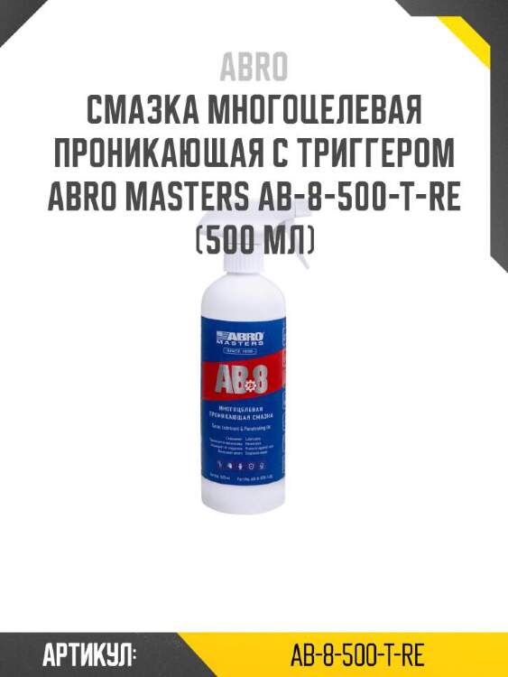 Abro смазка многоцелевая проникающая с триггером abro masters ab-8-500-t-re ab8500tre