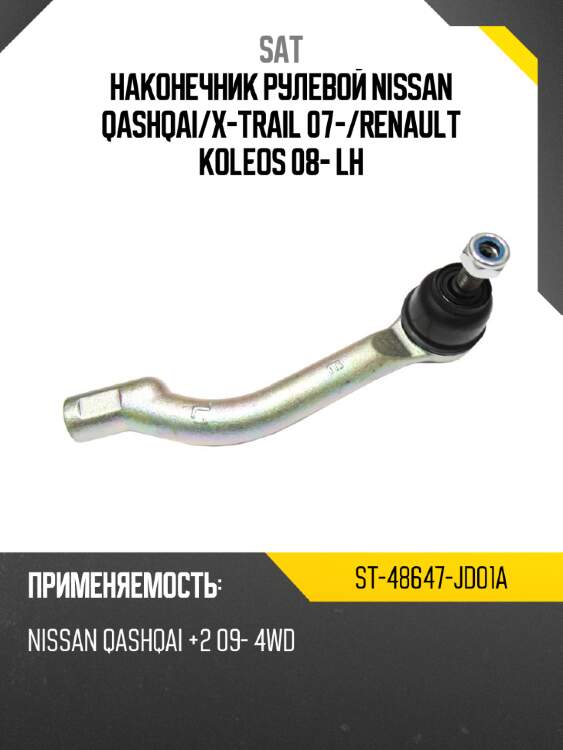Наконечник рулевой nissan qashqai sat st-48647-jd01a