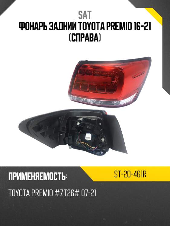 Фонарь задний toyota premio 16-21 справа sat st-20-461r