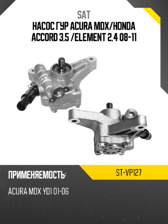 Насос гур acura mdx sat st-vp127