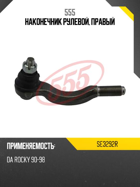 Наконечник рулевой, правый 555 se3292r