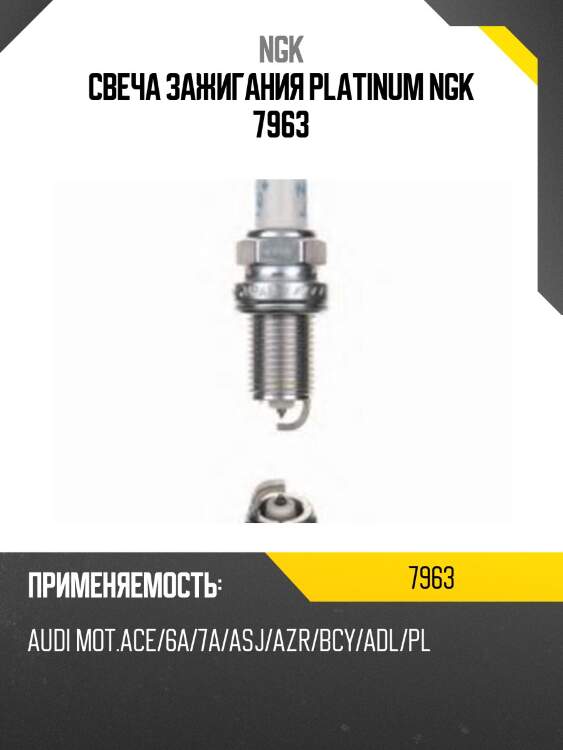 Свеча зажигания pfr7q ngk 7963