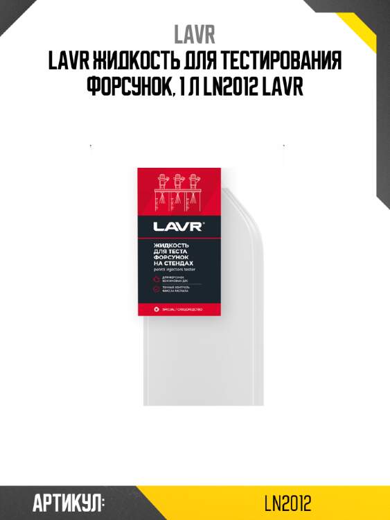 Lavr жидкость для тестирования форсунок, 1 л ln2012 lavr