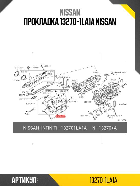Прокладка 13270-1la1a nissan