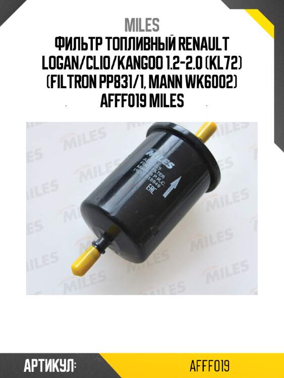 Фильтр топливный renault logan/clio/kangoo 1.2-2.0 (kl72) (filtron pp831/1, mann wk6002) afff019 miles