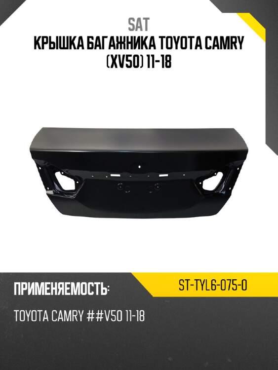 Крышка багажника toyota camry xv50 11-18 sat st-tyl6-075-0