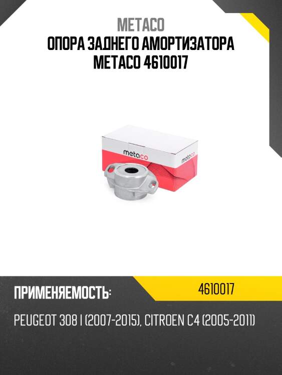 Опора заднего амортизатора metaco 4610017