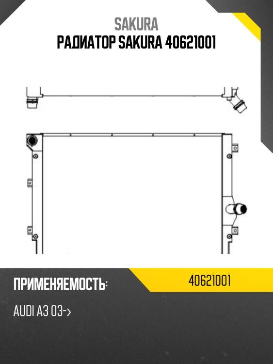Радиатор sakura 40621001