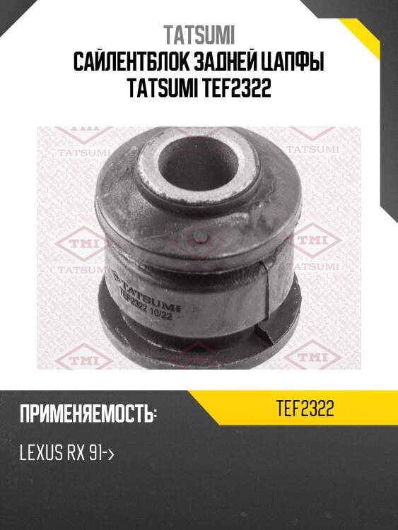 Сайлентблок задней цапфы tatsumi tef2322