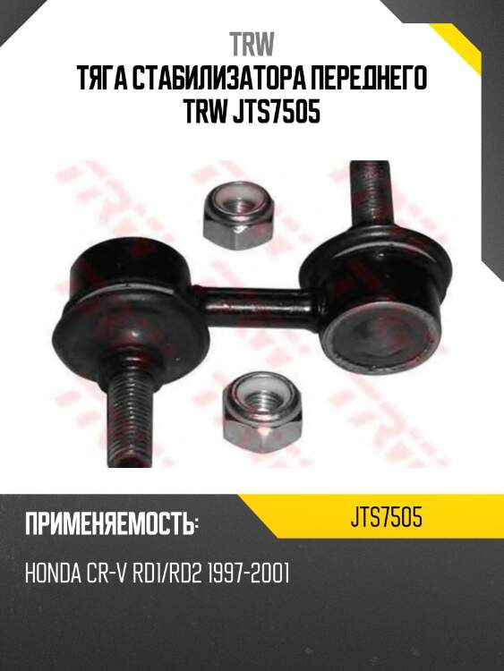 Тяга стабилизатора переднего trw jts7505