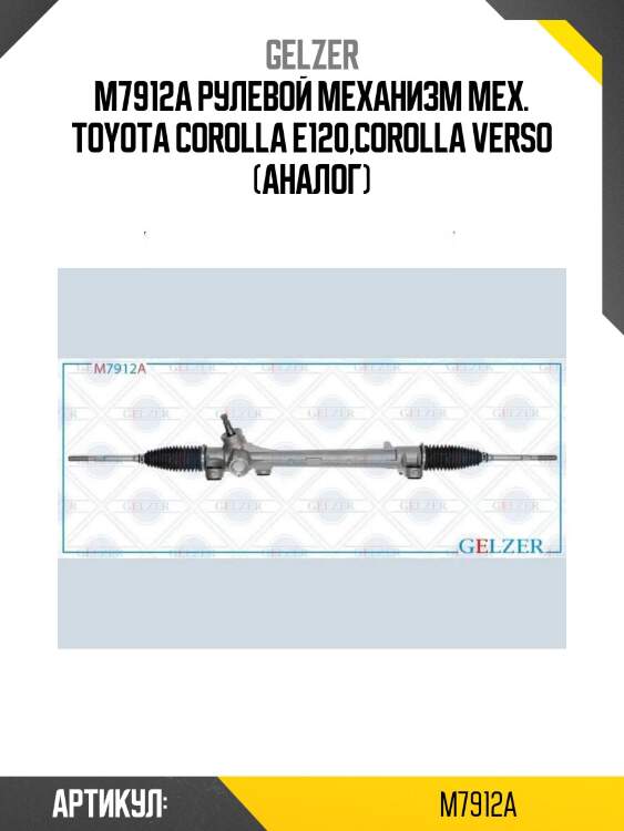 M7912a рулевой механизм мех. toyota corolla e120,corolla verso (аналог)