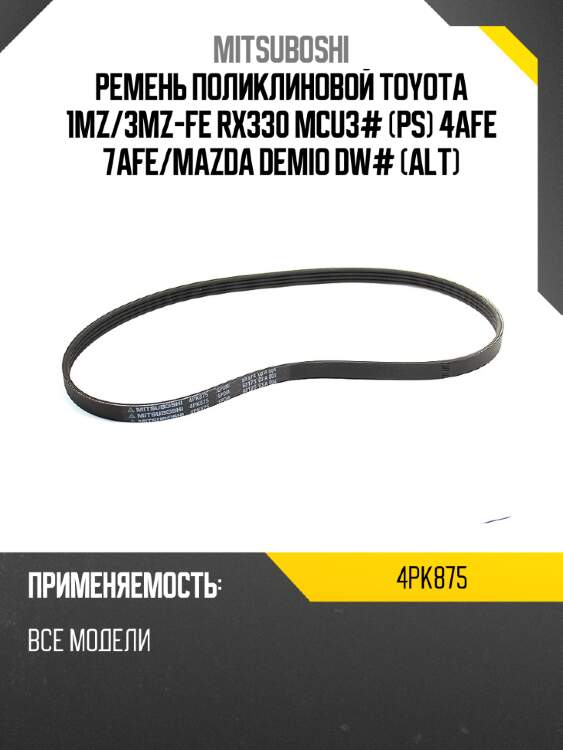Ремень поликлиновой toyota 1mz mitsuboshi 4pk875