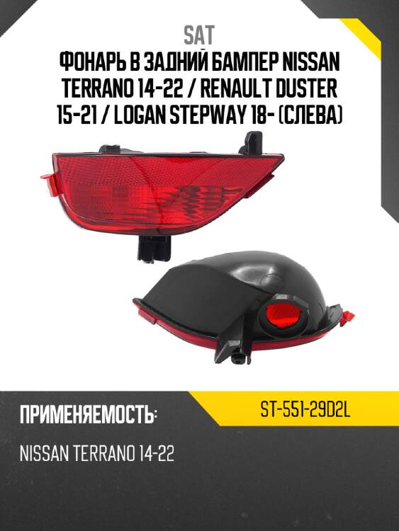 Фонарь в задний бампер nissan terrano 14-22  sat st-551-29d2l