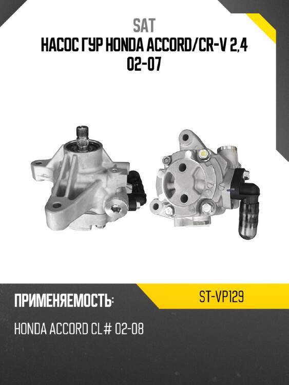 Насос гур honda accord sat st-vp129
