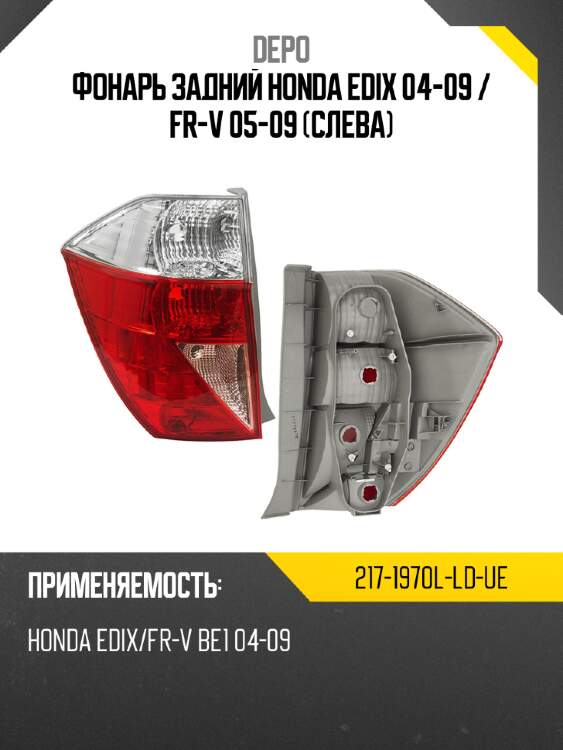 Фонарь задний honda edix 04-09  depo 217-1970l-ld-ue