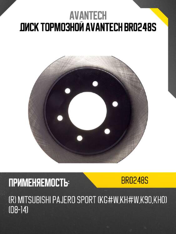 Диск тормозной avantech br0248s