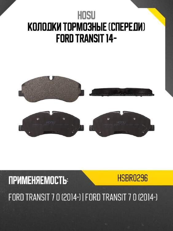 Колодки тормозные спереди ford transit 14- hosu hsbr0296
